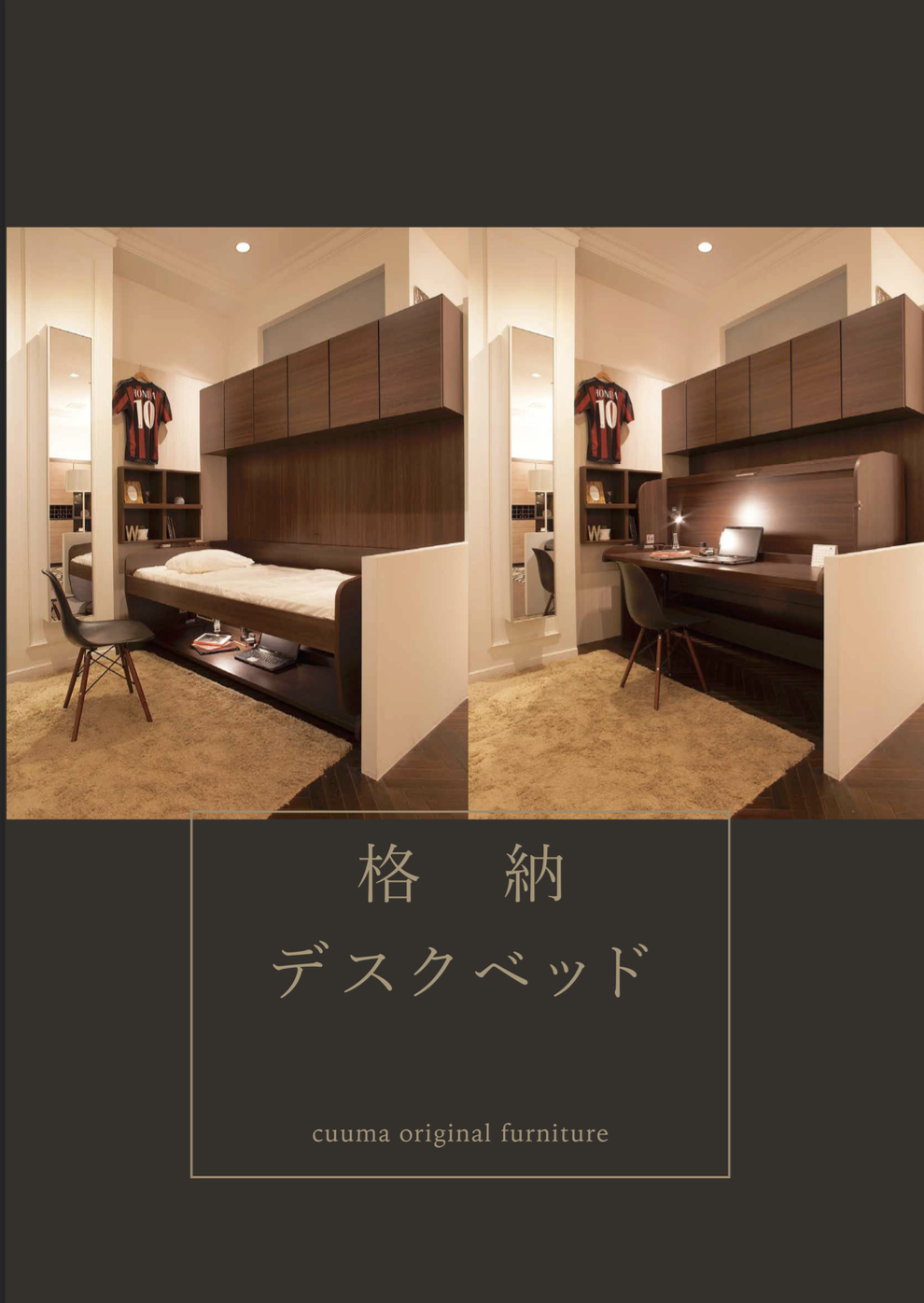 格納デスクベッド